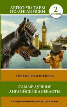Книга The Best English Jokes, б-9364, Баград.рф